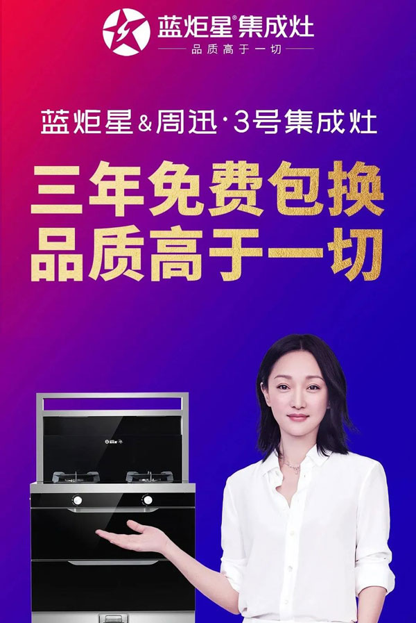 藍(lán)炬星電器與國際巨星周迅女士再度續(xù)約品牌代言