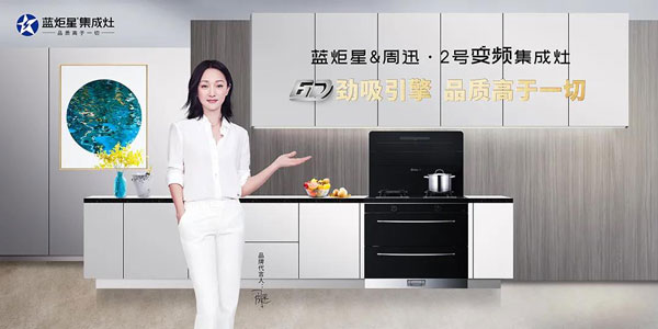 藍(lán)炬星&周迅&middot;2號(hào)變頻集成灶上市