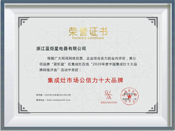 藍(lán)炬星集成灶榮獲&ldquo;集成灶市場公信力十大品牌&rdquo;