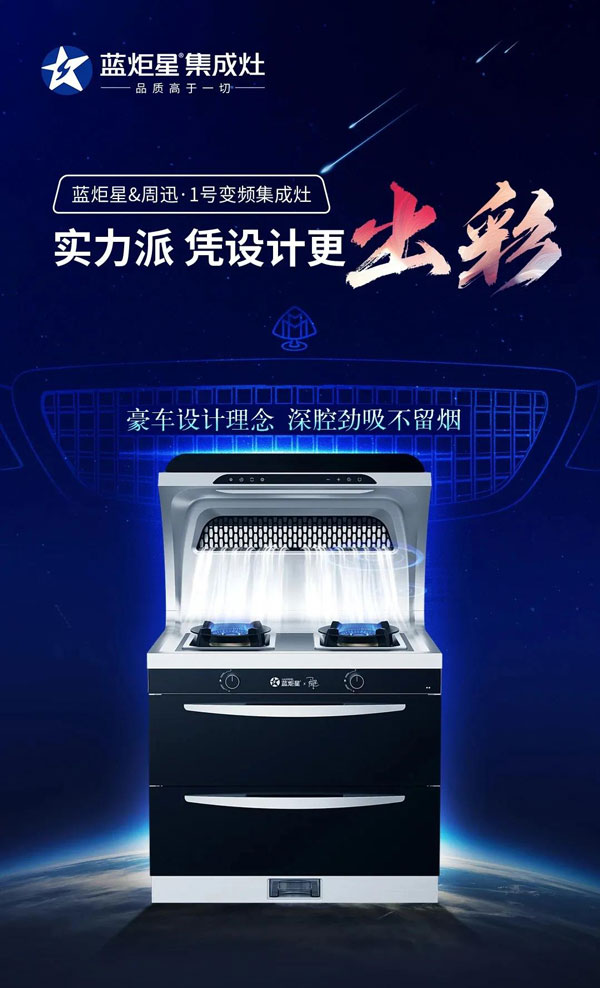 藍(lán)炬星&周迅&middot;1號(hào)變頻集成灶聯(lián)合跨年活動(dòng)上市