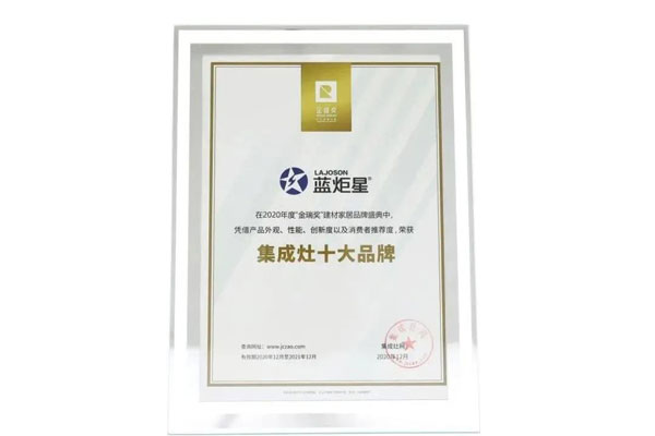 藍(lán)炬星集成灶榮膺中國集成灶十大品牌