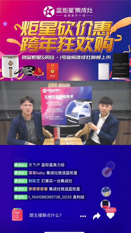 藍炬星集成灶直播環(huán)節(jié)