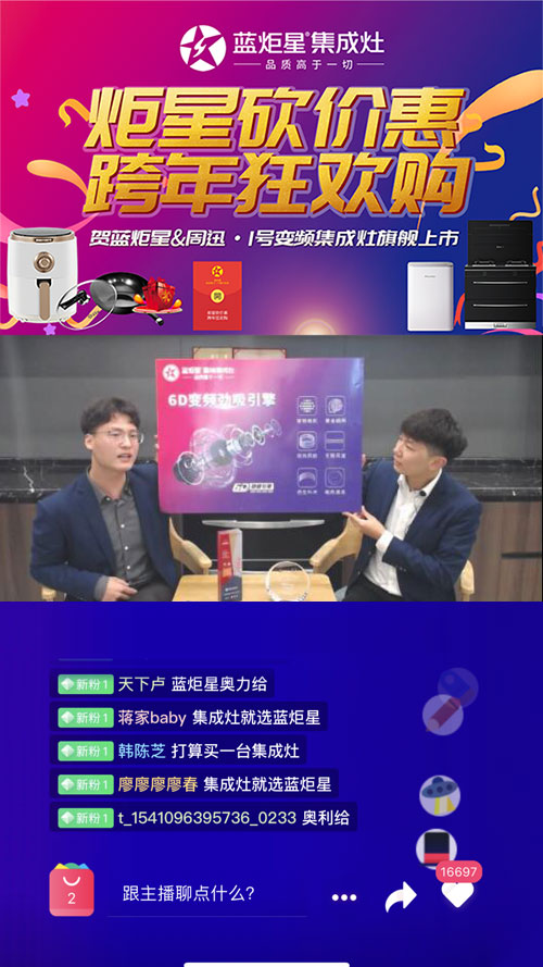 藍炬星集成灶直播環(huán)節(jié)