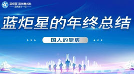 國人的廚房——藍炬星2020年度總結