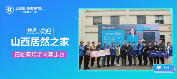 居然之家山西分公司總經理張宇一行蒞臨藍炬星電器有限公司