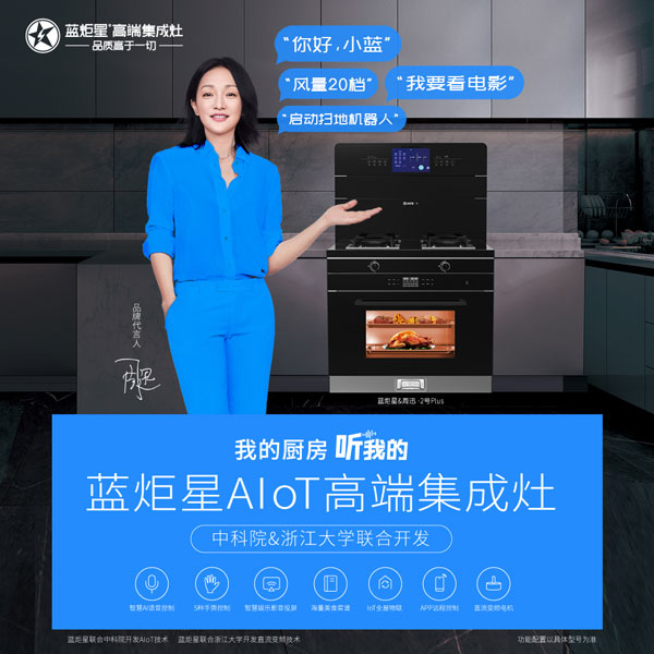 藍炬星AIoT高端集成灶