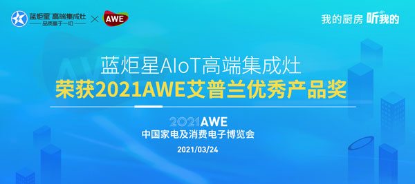 藍炬星AIoT高端集成灶榮獲2021AWE艾普蘭優(yōu)秀產(chǎn)品獎