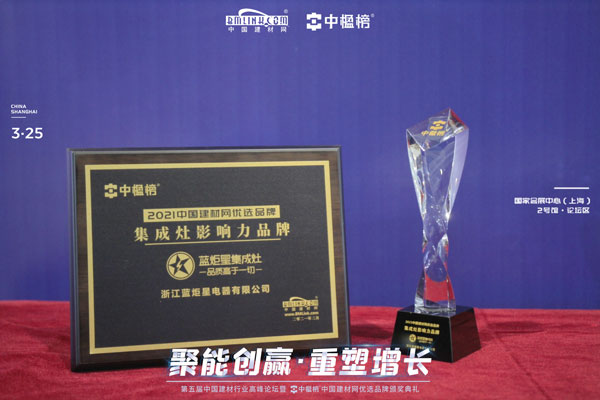 藍炬星集成灶榮獲廚房電器影響力品牌