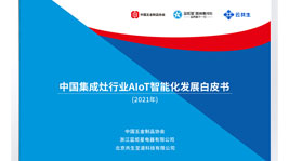 藍炬星AIoT高端集成灶詮釋中國新廚房,共建智慧生態圈