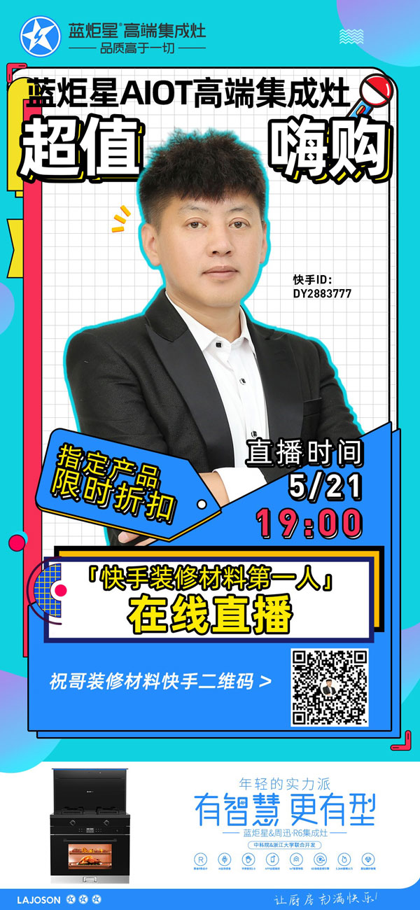 直播一哥帶貨藍炬星集成灶