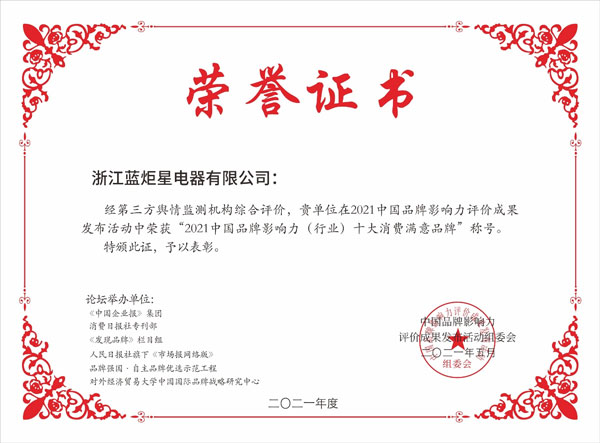 2021中國品牌影響力（行業(yè)）十大消費(fèi)滿意品牌榮譽(yù)證書