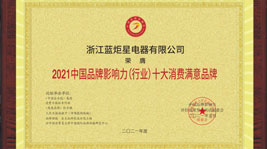 喜訊!藍炬星榮膺2021中國品牌影響力(行業)十大消費滿意品牌