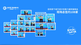 火爆簽約108家!藍炬星千城萬店計劃暨第六屆財富峰會圓滿結束!