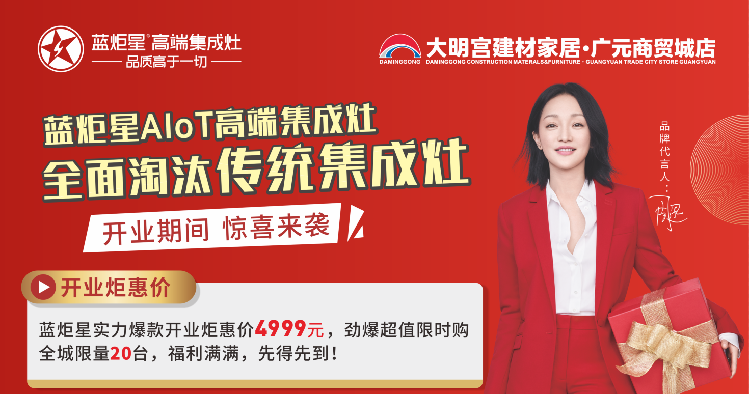 藍炬星集成灶開業(yè)活動