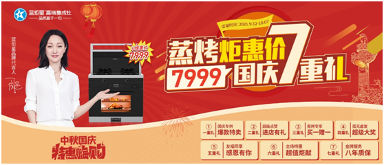 國慶7重禮！藍炬星蒸烤款智能集成灶帶你特惠嗨購！