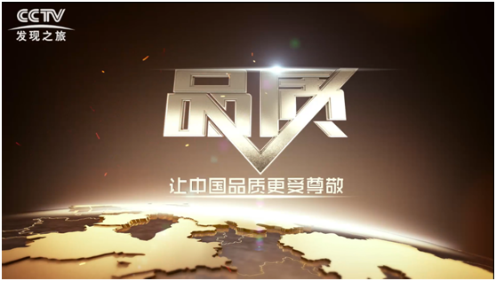 匠「星」品質 I 被央視《品質》欄目甄選報道，背后的匠心一直在延續