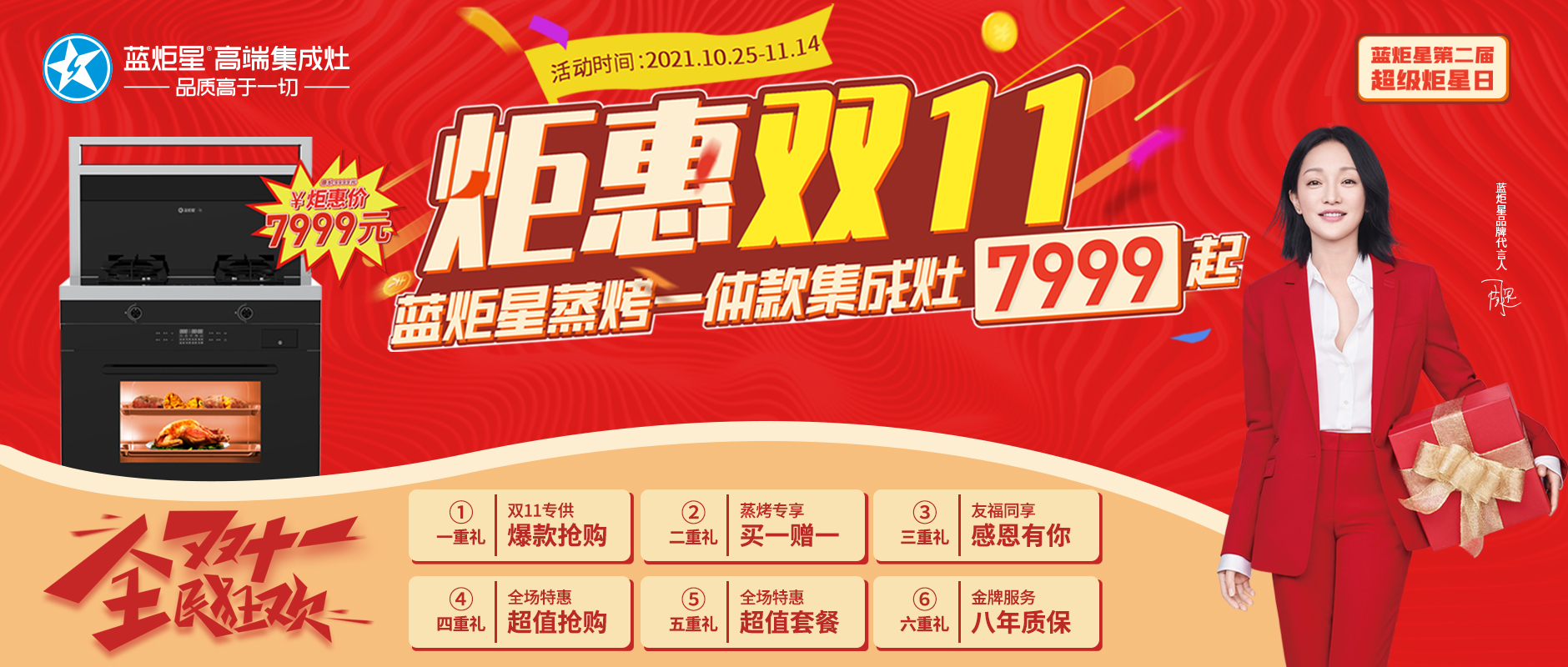 超級炬星日 |  炬惠雙11 藍炬星蒸烤一體集成灶7999起！