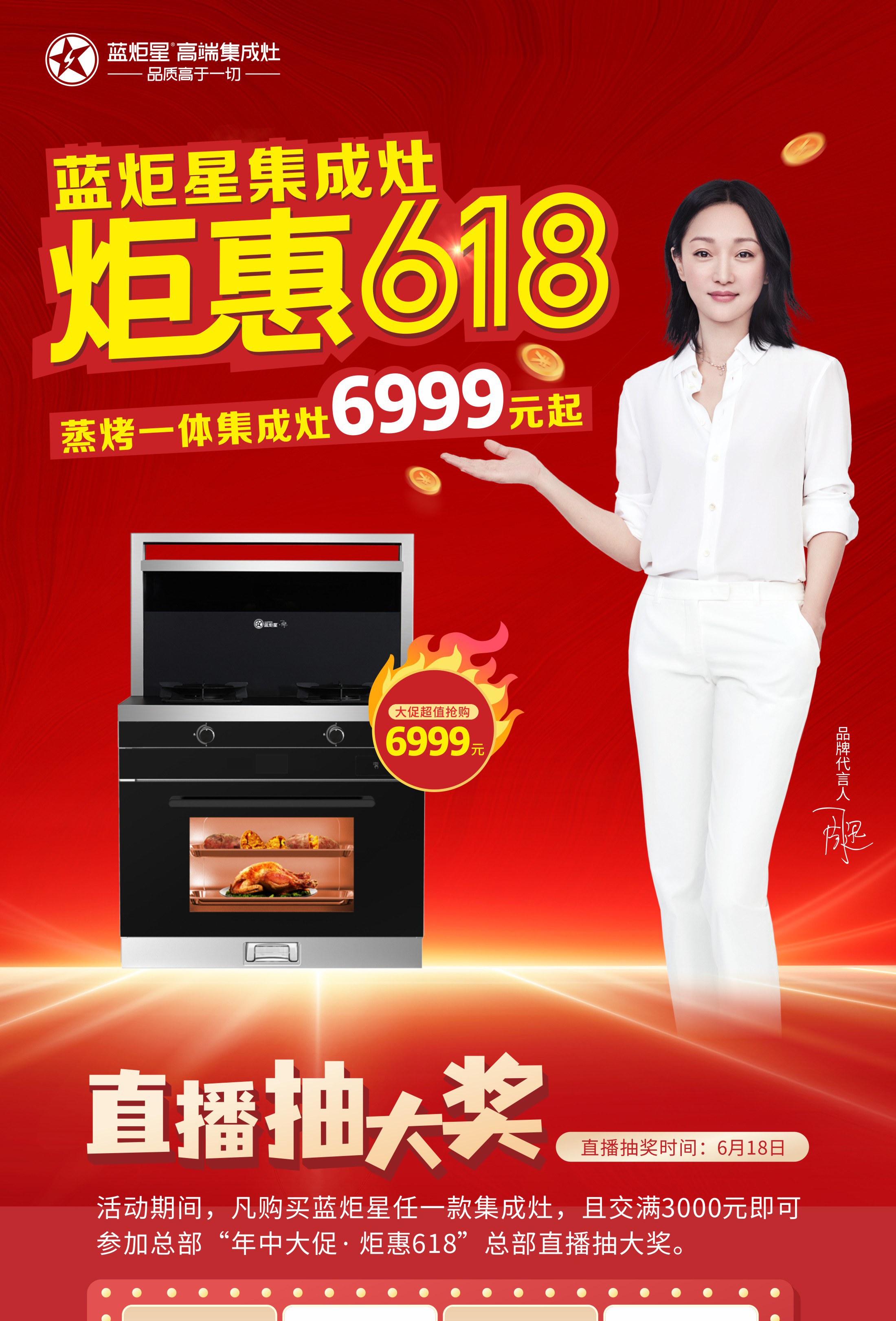 藍炬星集成灶618活動