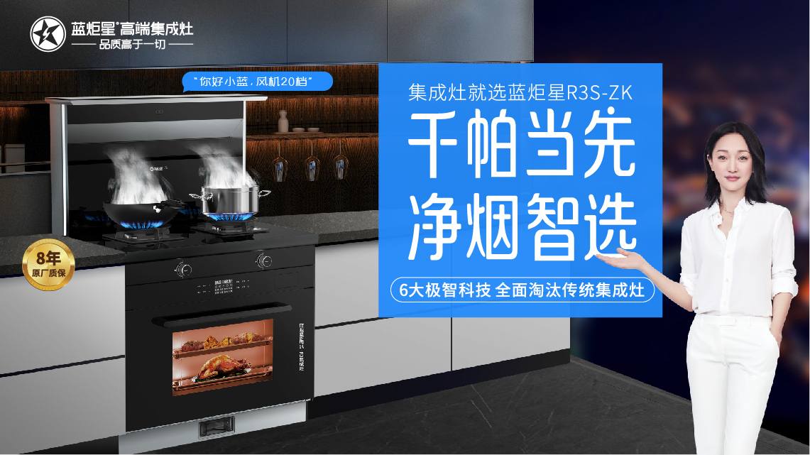 集成灶,集成灶十大品牌,藍炬星高端集成灶，