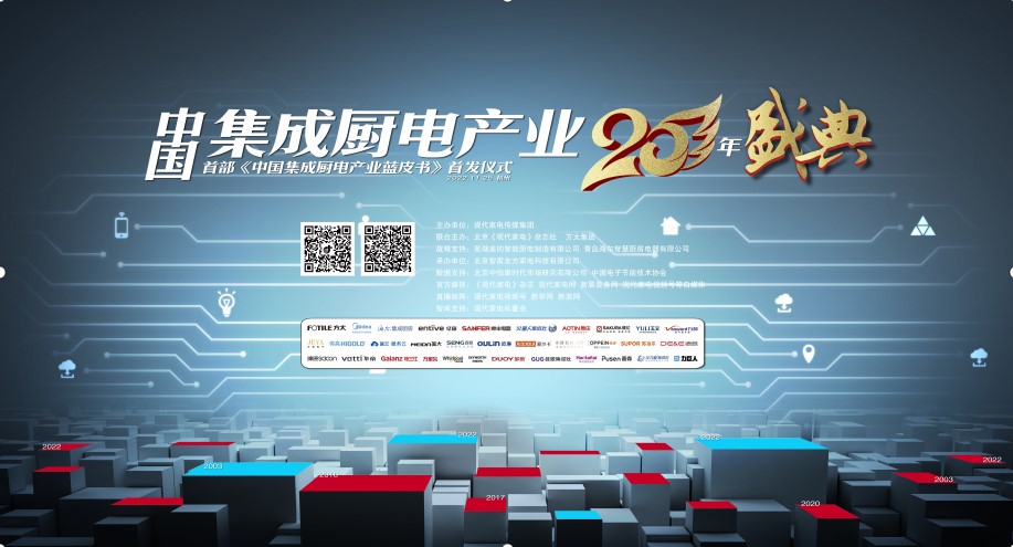 集成廚電產業25周年盛典