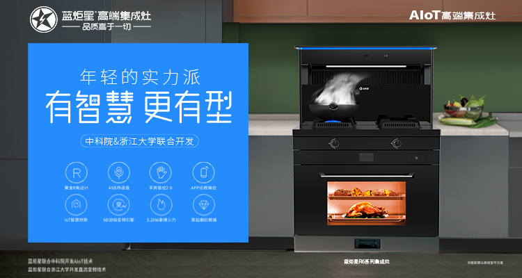 藍炬星集成灶全線產(chǎn)品實現(xiàn)三包政策放心加盟